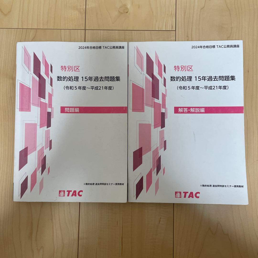 特別区 数的処理 15年過去問題集 TAC - メルカリ
