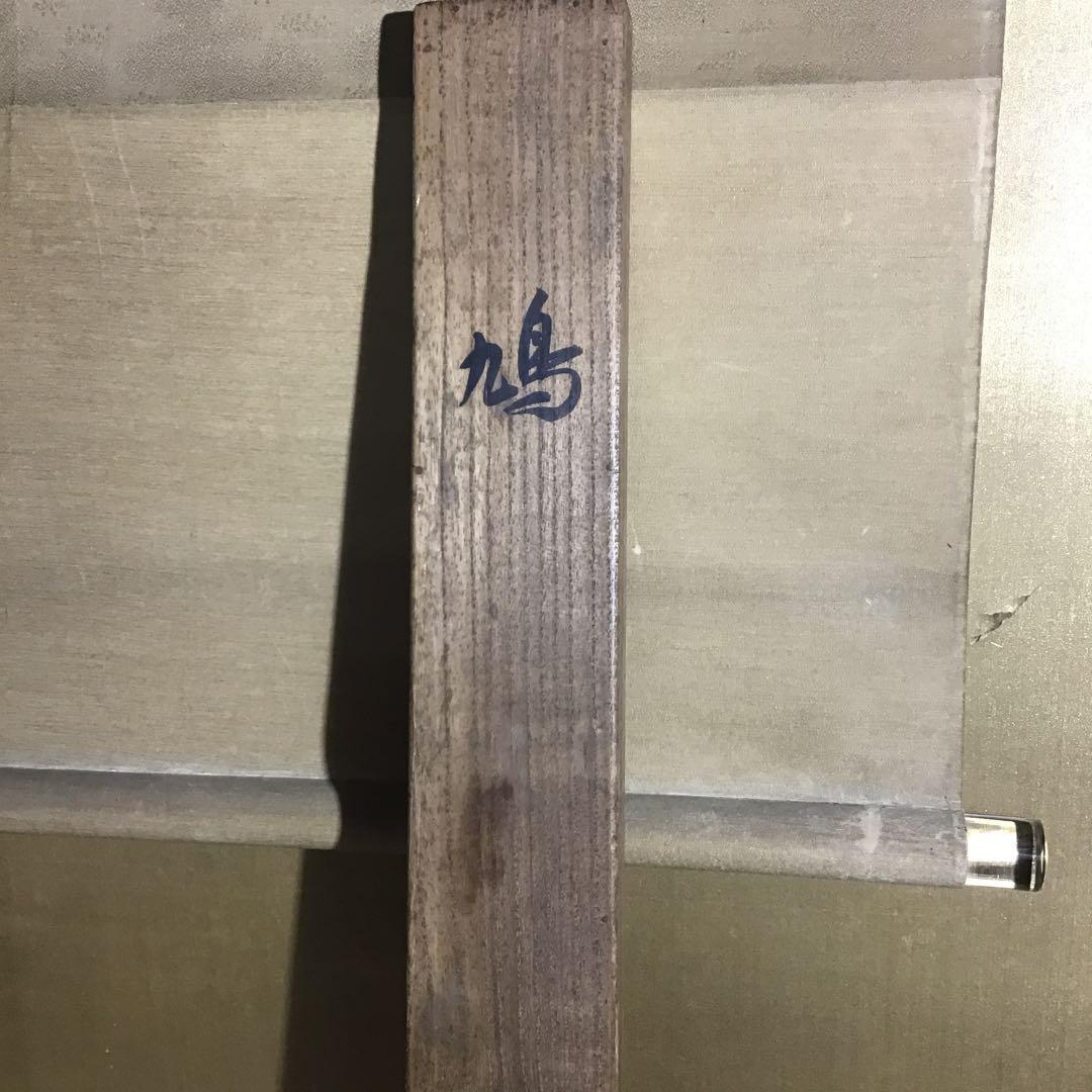 池上秀畝「鳩」 絹本 共箱 本物保証