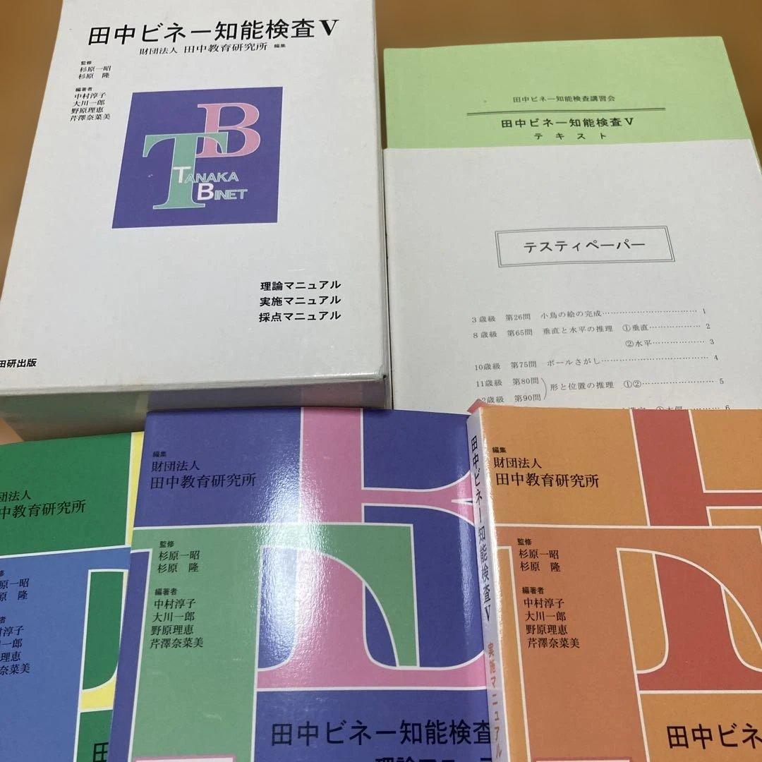美品　田中ビネー知能検査V☆(全3冊)☆ 田中ビネー知能検査V 全3冊セット - メルカリ