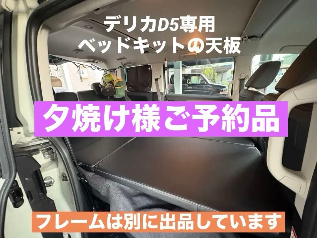 デリカD5専用ベッドキットの天板ブラック 楽天市場】デリカD5 ベッド天板 ブラックレザー 高耐久チップウレタン