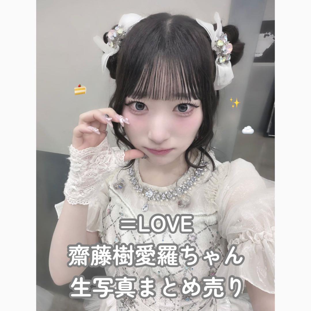 ♩イコラブ/齋藤樹愛羅/生写真/まとめ売り - メルカリ