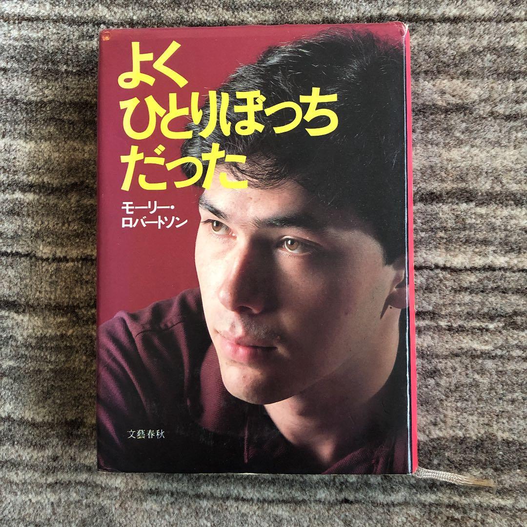 モーリーロバートソン よくひとりぼっちだった - メルカリ