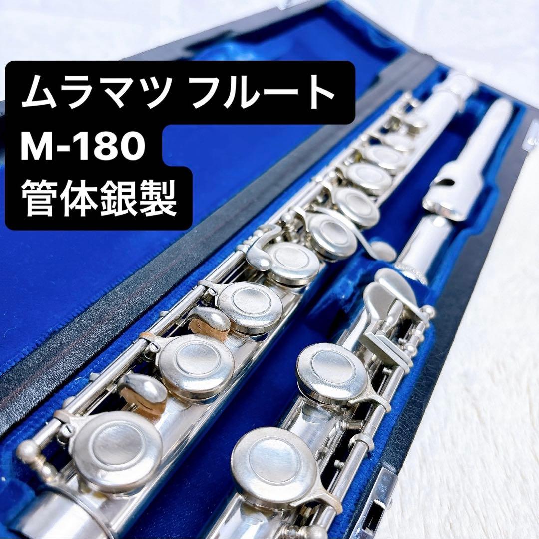 ムラマツフルート M-180 管体銀製 フルート - メルカリ