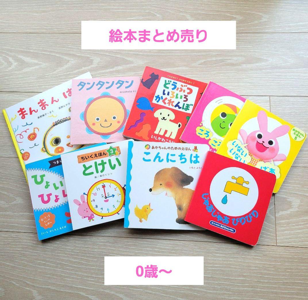 こども あかちゃん 絵本 まとめ売り 0歳～ - メルカリ