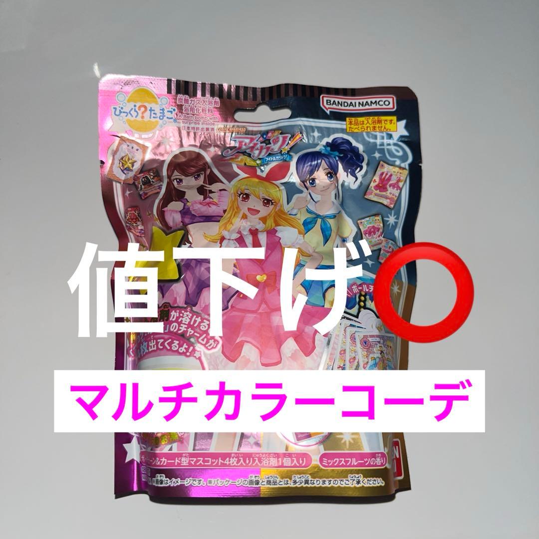 アイカツびっくらたまご 未開封品 入浴剤 バスボム - メルカリ