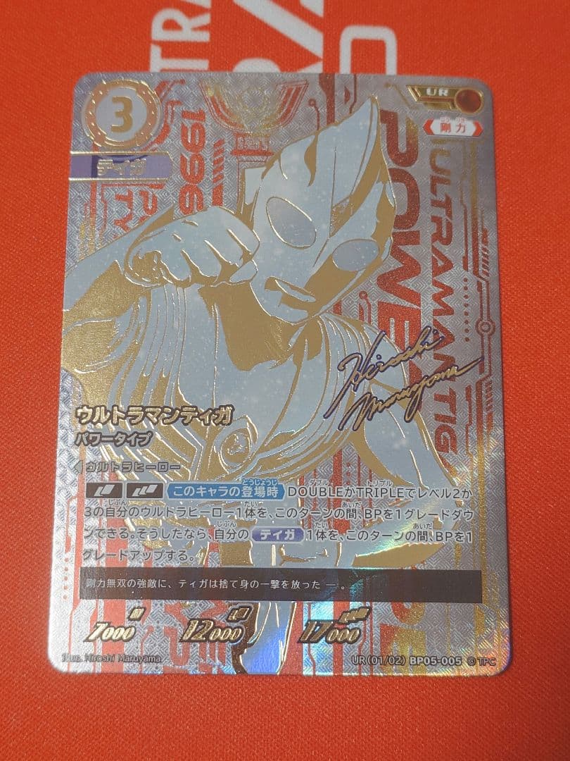 ウルトラマンカードゲーム　ウルトラマンティガ　パワータイプ UR ウルトラマンティガ パワータイプ【UR】[UR[01/02]BP05-005