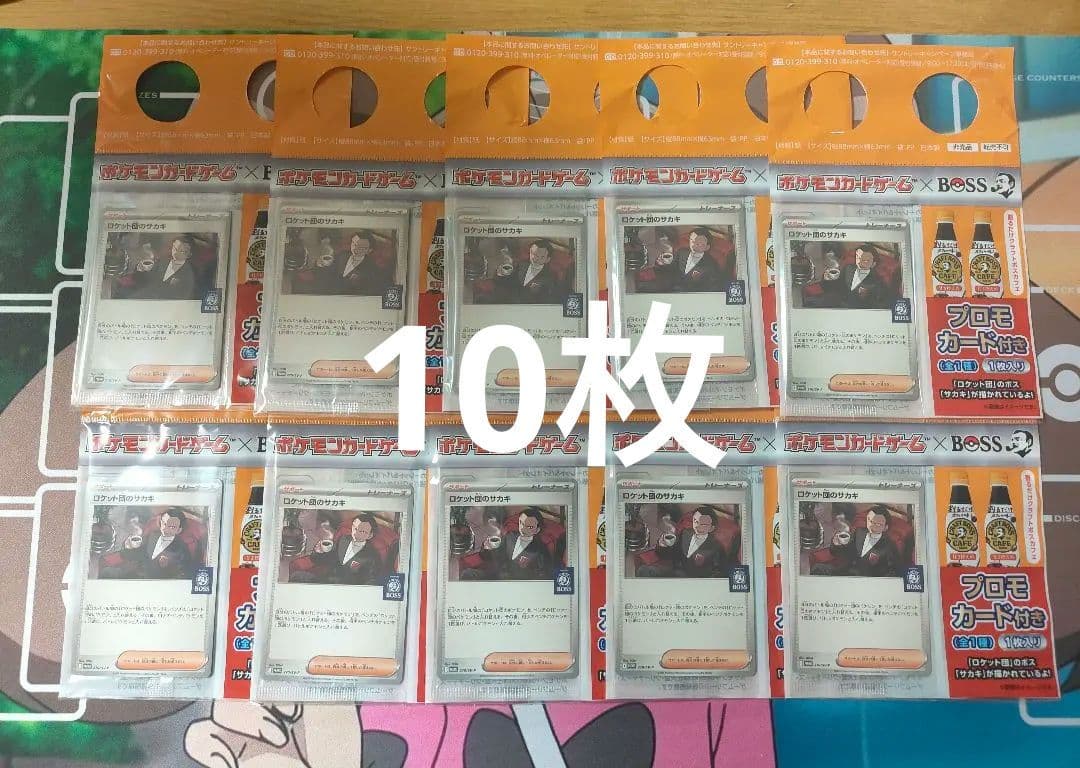 ロケット団のサカキ　BOSSプロモ未開封10枚 ポケモンカード BOSS プロモ ロケット団のサカキ プロモカード BOSS