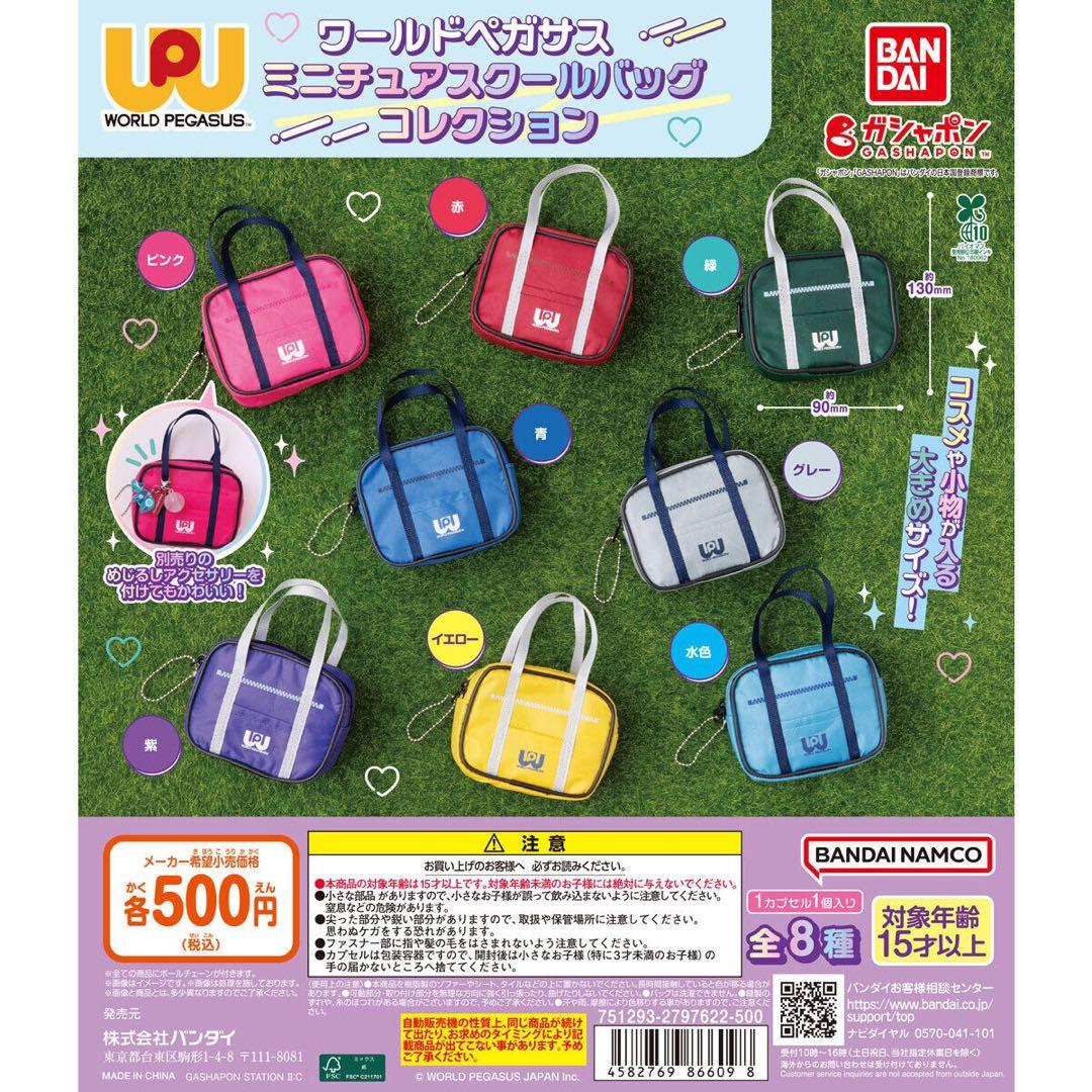 ワールドペガサス ミニチュアスクールバッグ 緑 ワッペ ガチャガチャ