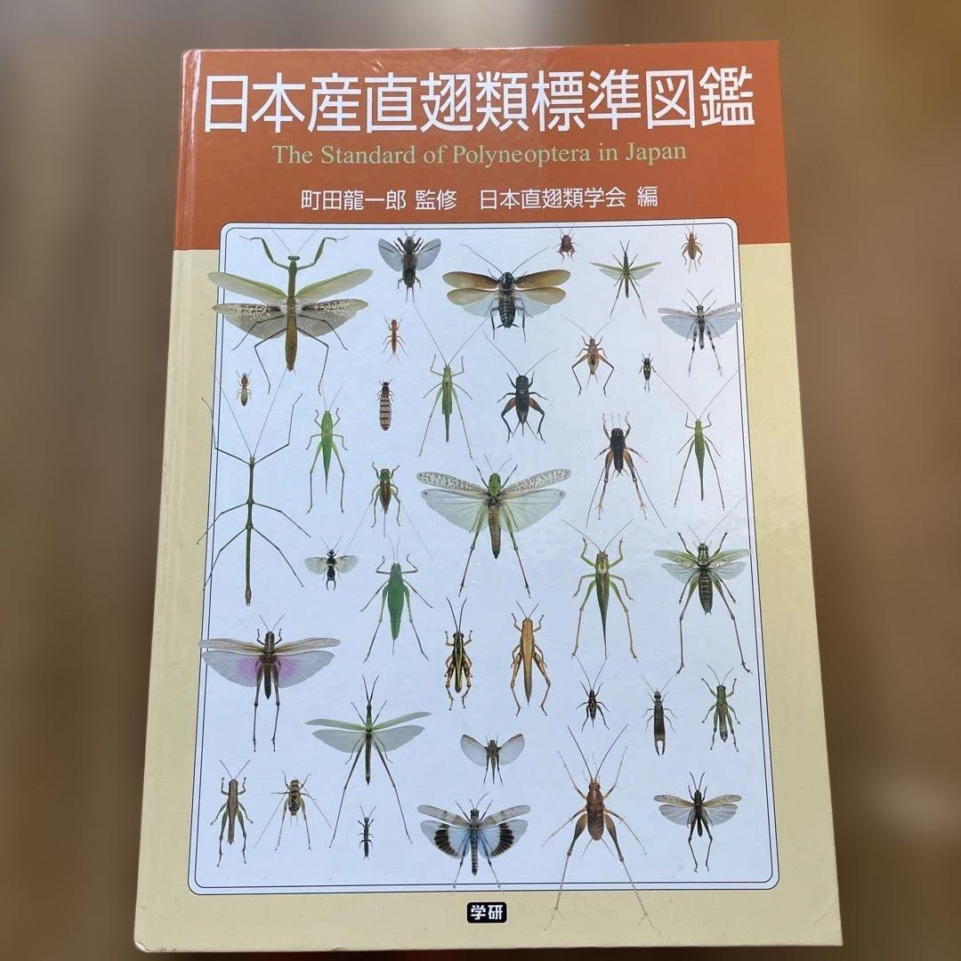 日本産直翅類標準図鑑 日本産直翅類標準図鑑』 ｜ 学研出版サイト