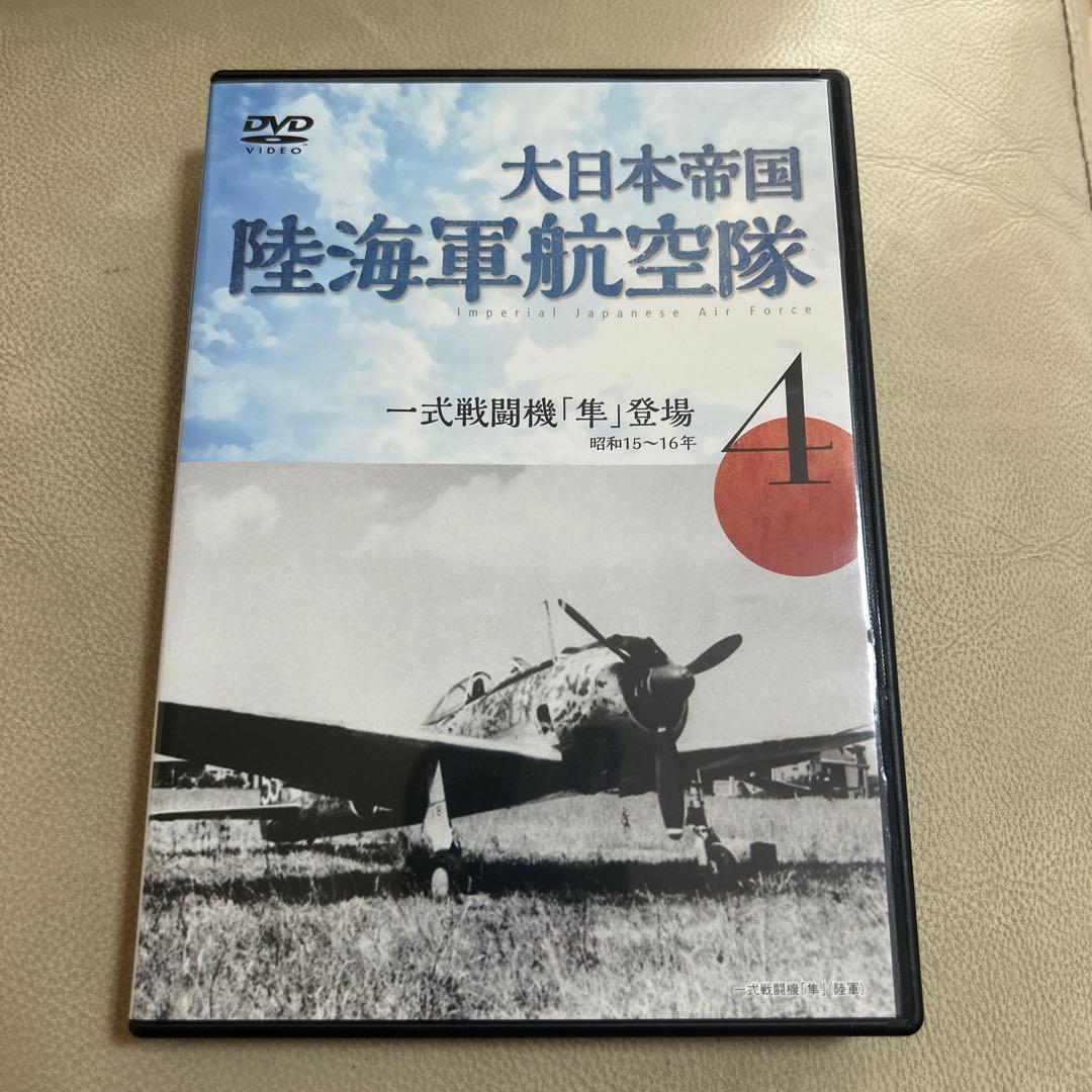 大日本帝国 陸海軍航空隊第4巻一式戦闘機「隼」登場昭和15年〜16年DVD