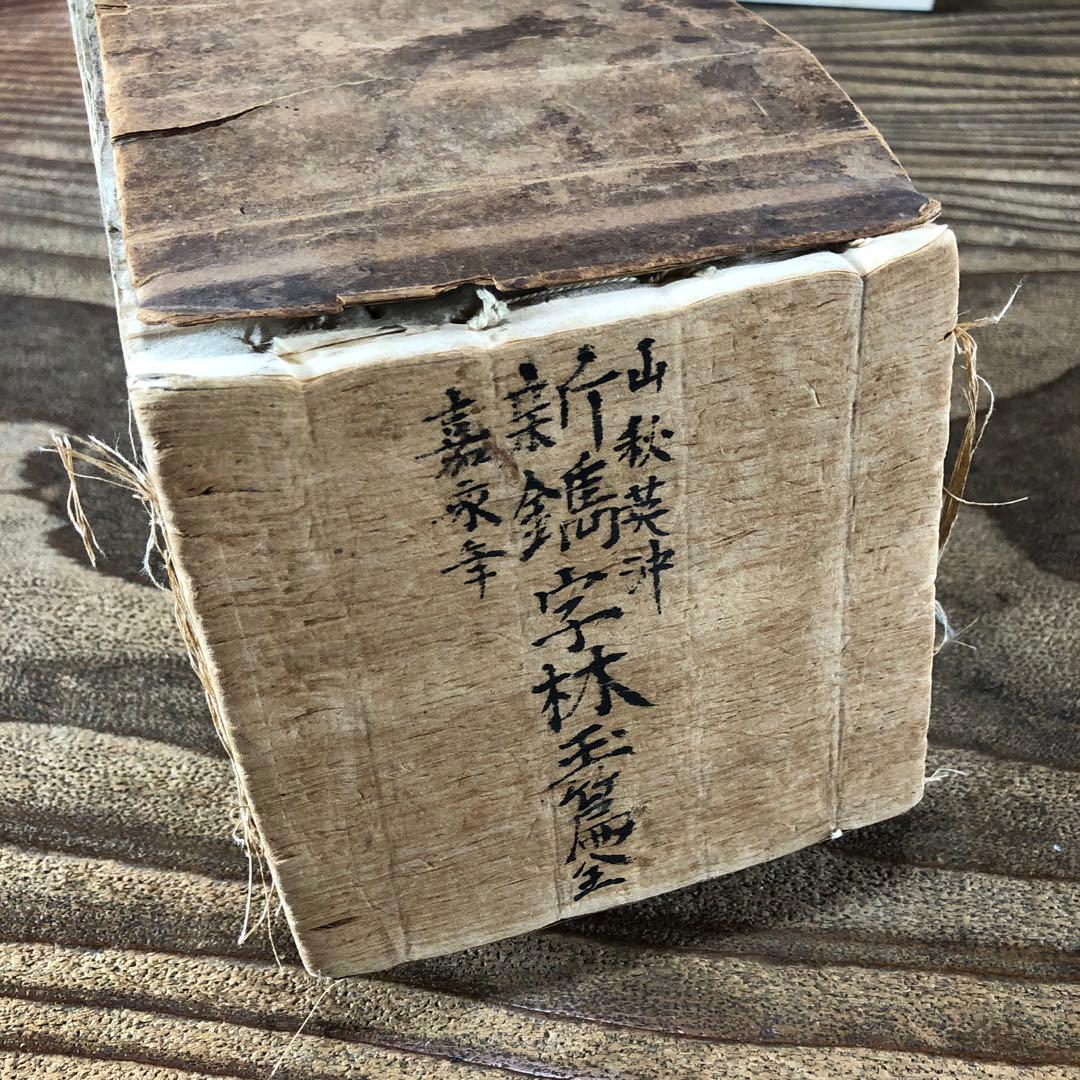 ke8689 古い和本 分厚い字典 新撰字林玉篇 江戸時代 古書 難漢字辞典