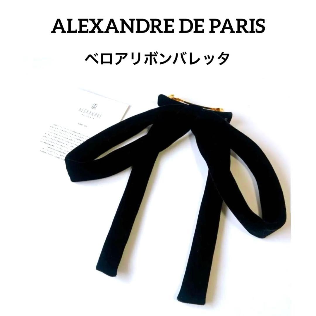 新品 アレクサンドルドゥパリ ベロアリボンバレッタ タキマキ 滝沢