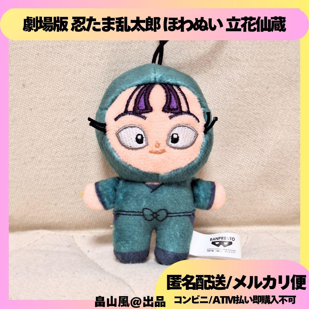 立花仙蔵 劇場版 忍たま乱太郎 ほわぬい ぬいぐるみ マスコット - メルカリ