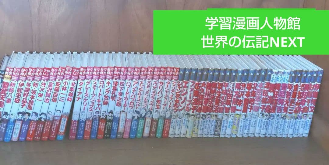 学習まんが人物館 小学館　学習漫画世界の伝記NEXT 集英社他　伝記セット 学習まんが 世界の伝記NEXT 渋沢栄一 (学習漫画世界の伝記NEXT 集英社