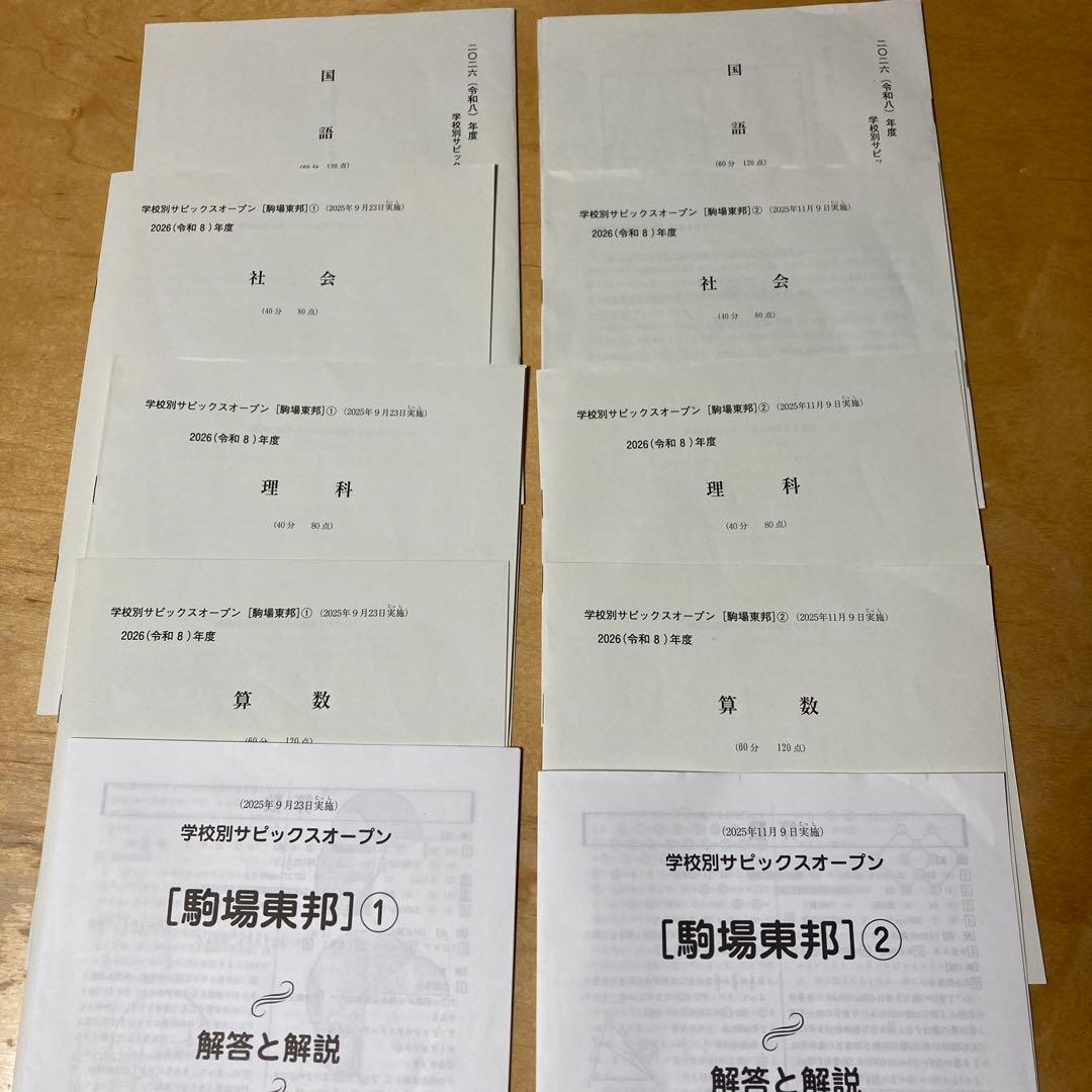 2025年9月・11月実施【駒場東邦 学校別サピックスオープン】 - メルカリ