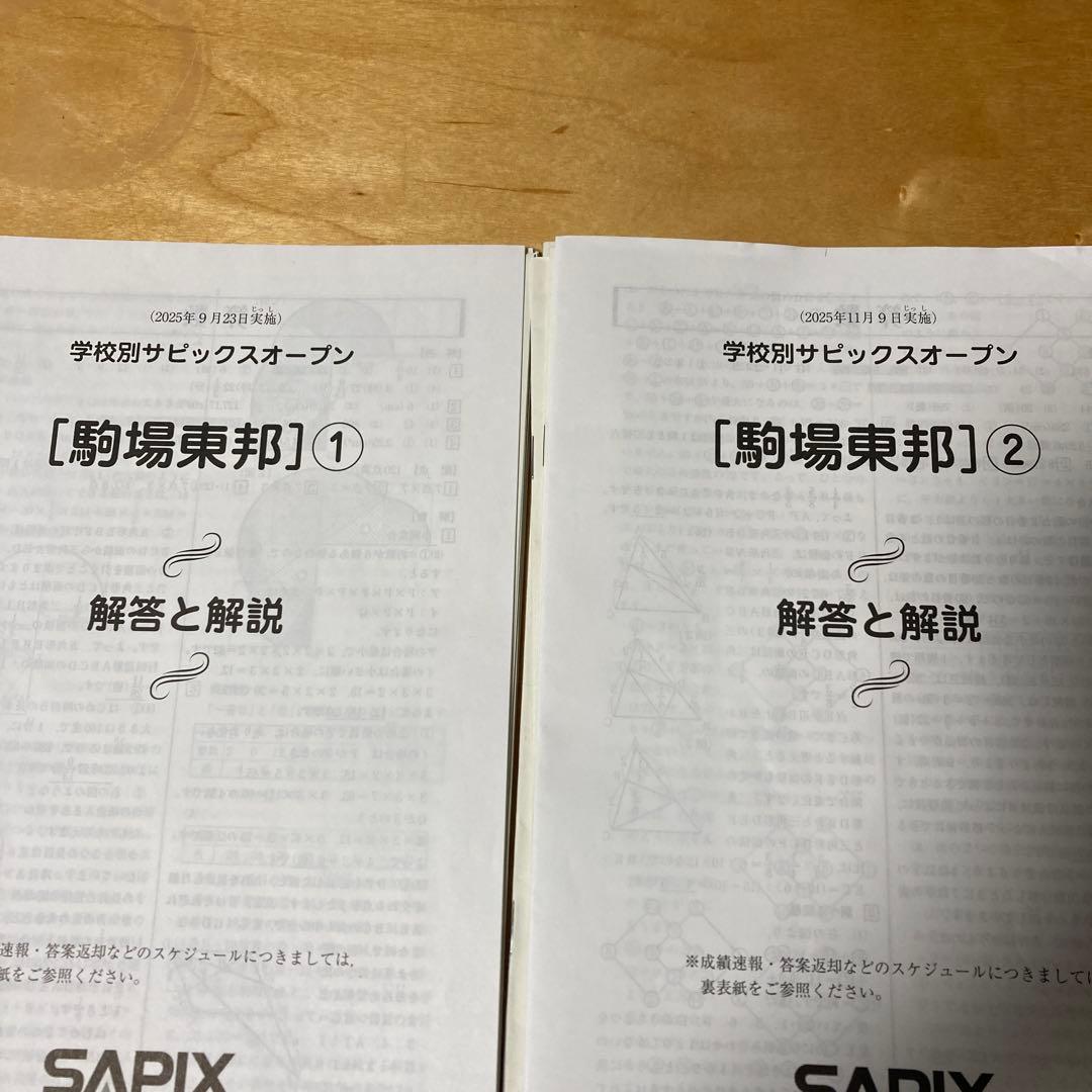 2025年9月・11月実施【駒場東邦 学校別サピックスオープン】 - メルカリ
