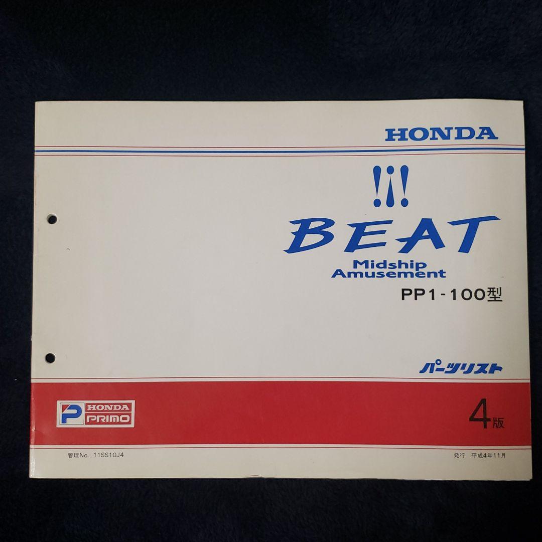 ホンダ ビート パーツリスト PP1-100型 第4版 - メルカリ