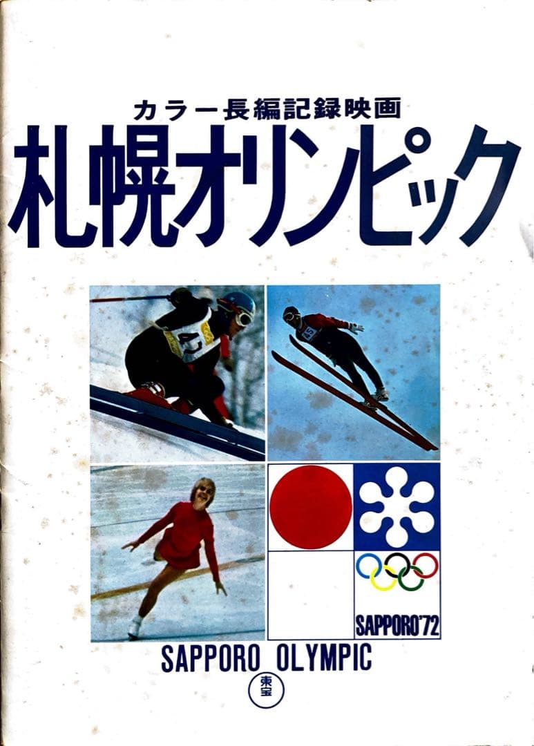 イ*チ様 札幌オリンピック 記録映像集 1972年 映画パンフレット - メルカリ
