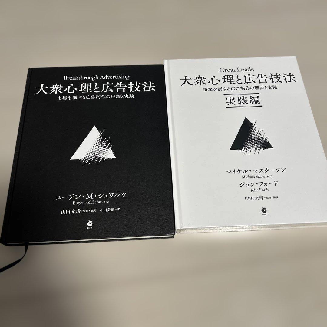 ダイレクト出版】大衆心理と広告技法、実践編の2冊セット - メルカリ