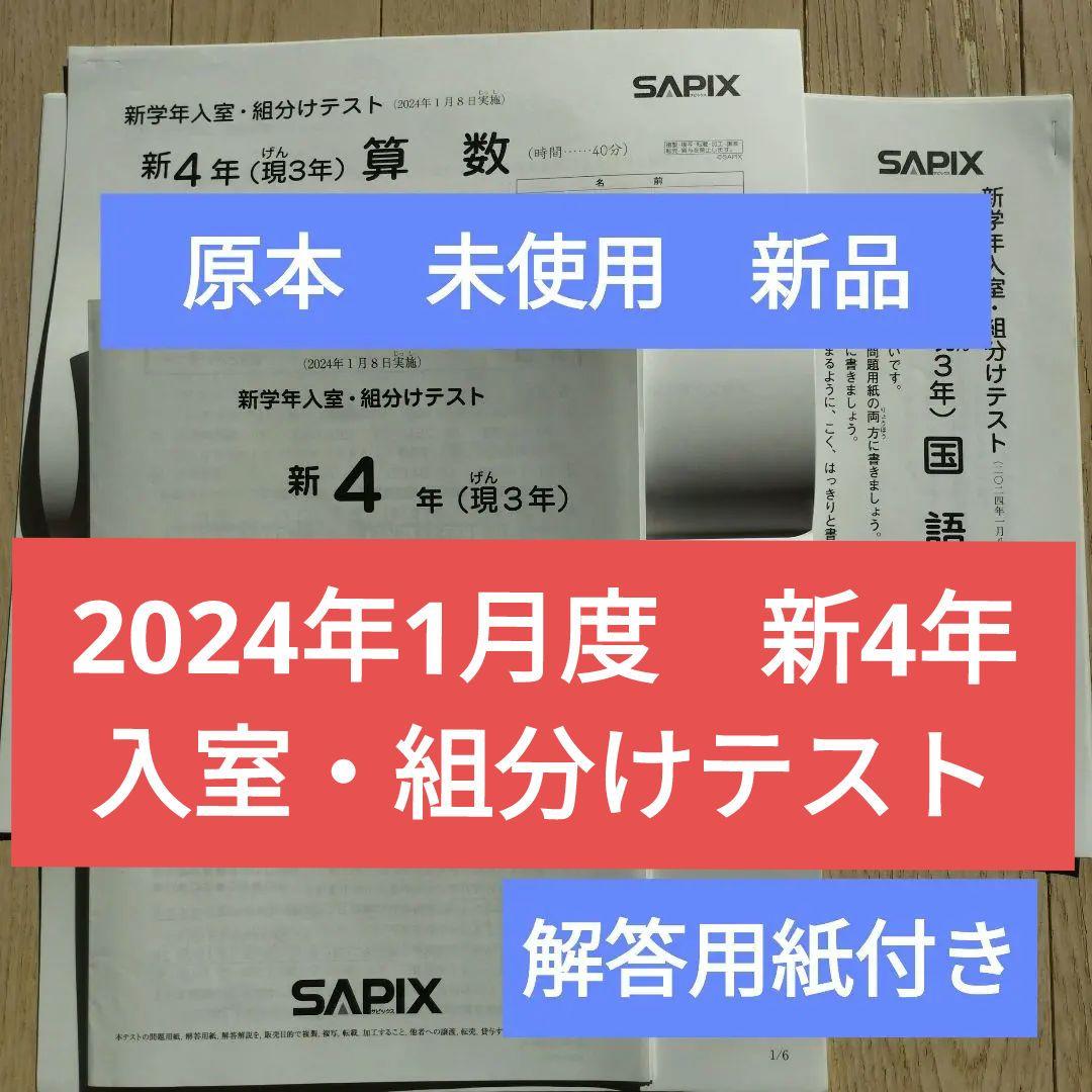 新品　未使用　原本　2024年　 サピックス 新4年　新学年入室・組分けテスト Amazon.co.jp: 最新原本2024年 サピックス 4年 新学年入室・組分け