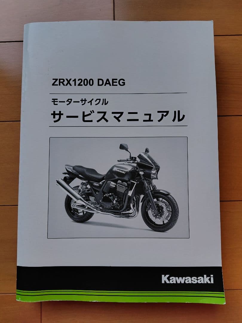 Kawasaki ZRX1200DAEG サービスマニュアル サービスマニュアル カワサキ ZRX1200DAEG ダエグ 整備書｜Yahoo