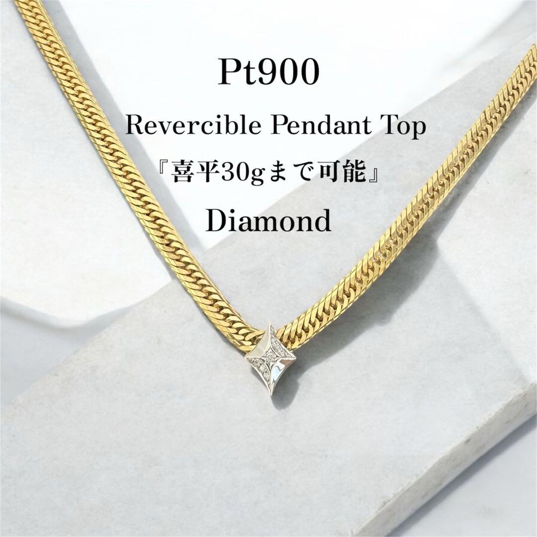 Pt900 ダイヤモンド ペンダント リバーシブル 両面デザイン 2WAY仕様