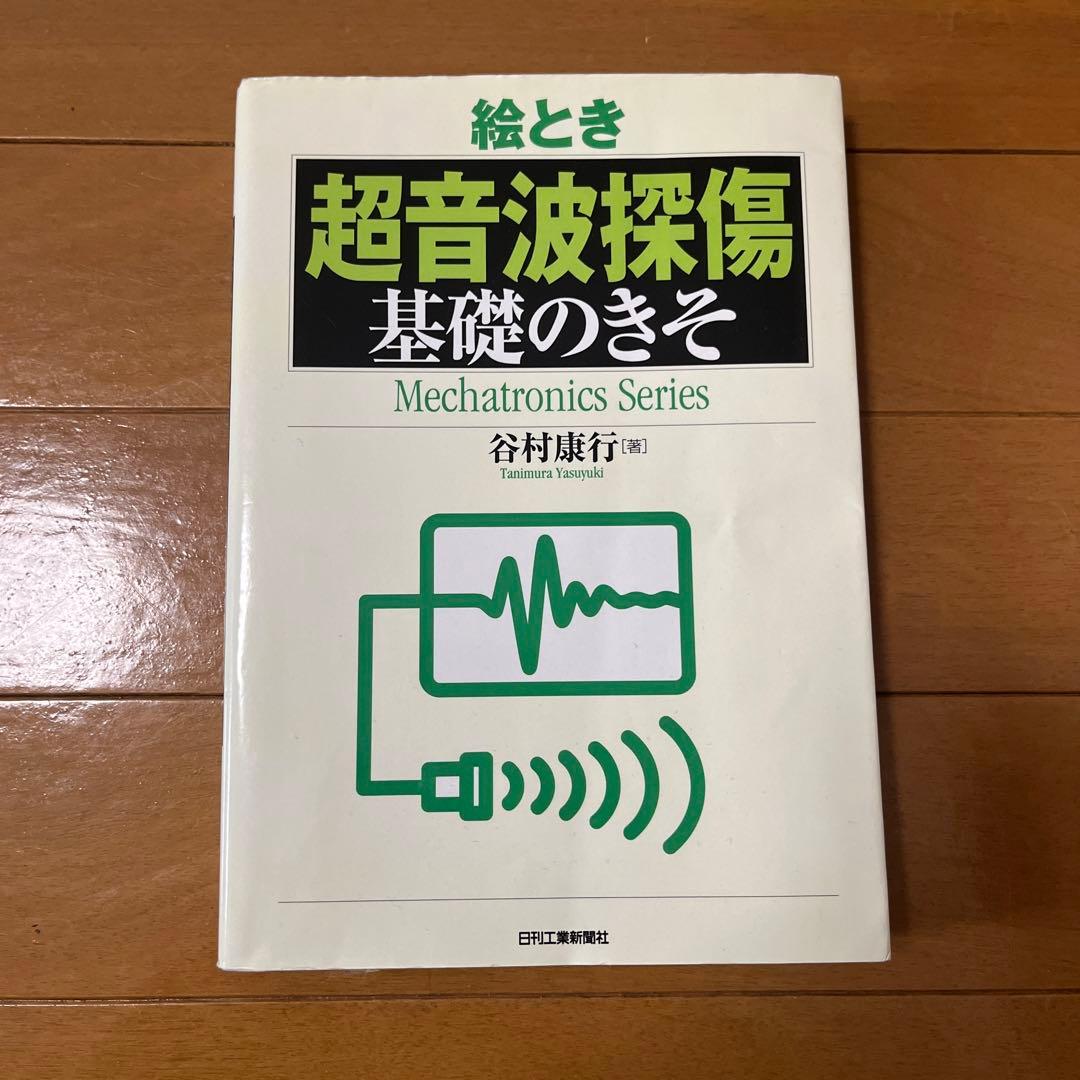 絵とき超音波探傷基礎のきそ - メルカリ