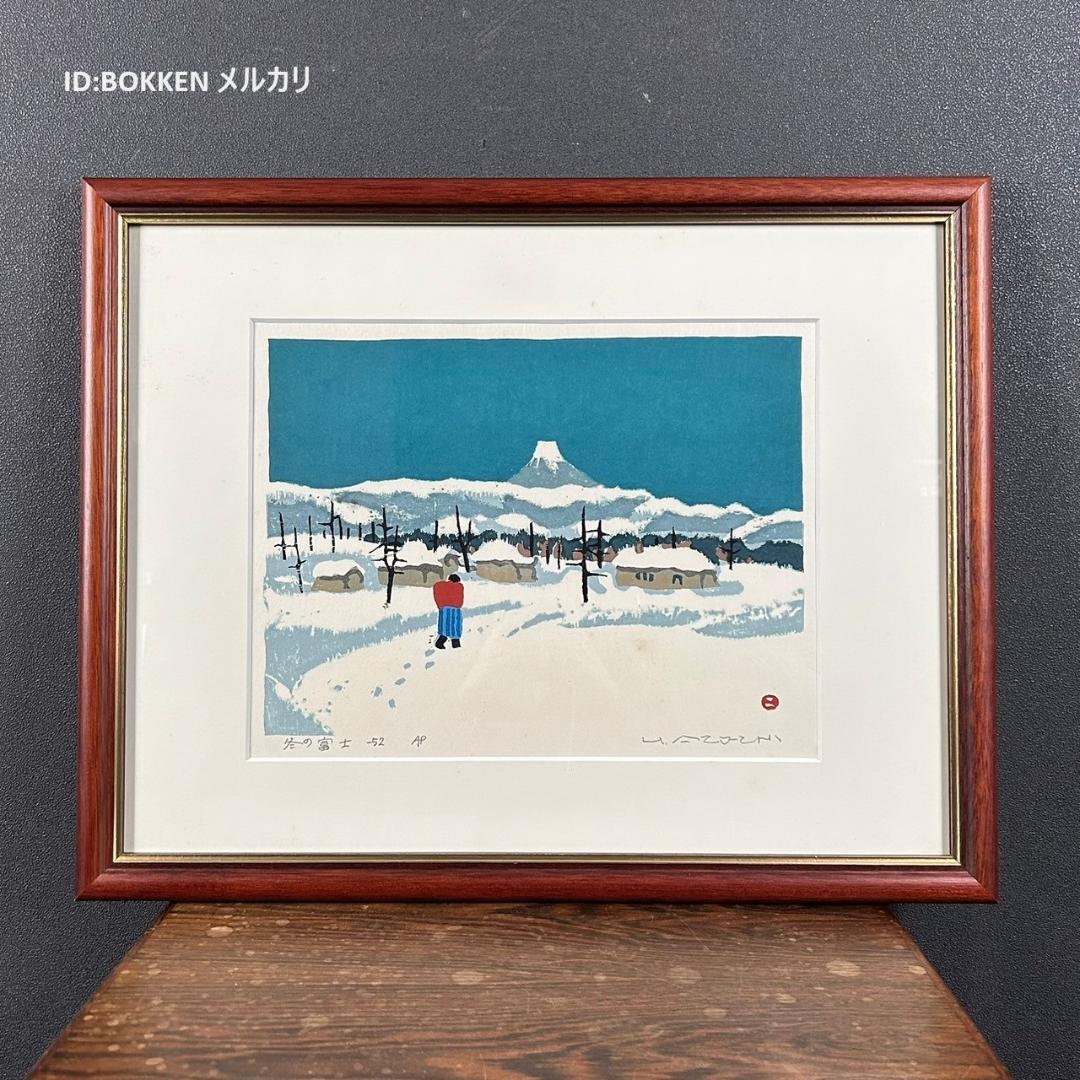 畦地梅太郎「冬の富士」木版画 1952年作 直筆サイン入り 山の版画家