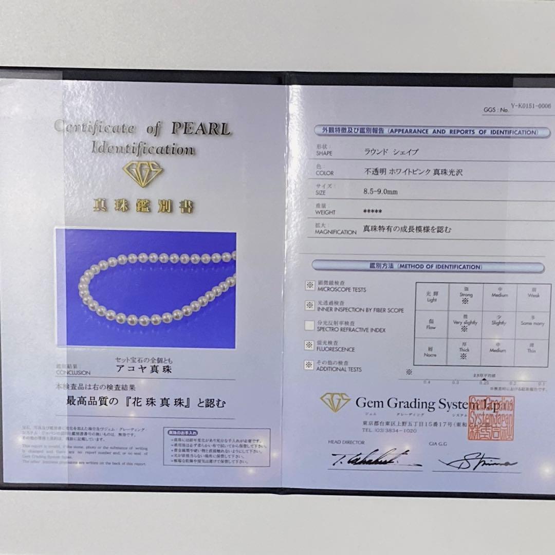 【花珠】 あこや真珠 約8.5〜9.0mm 大珠 パール ネックレス 鑑別書