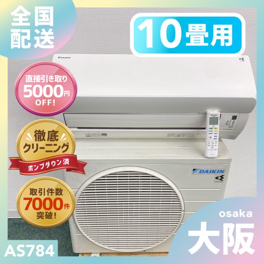 送料無料＊エアコン DAIKIN 2020年製 10畳用＊大阪 AS784 うるさらX 標準取付工事費込 エアコン おもに18畳 ダイキン うるさら