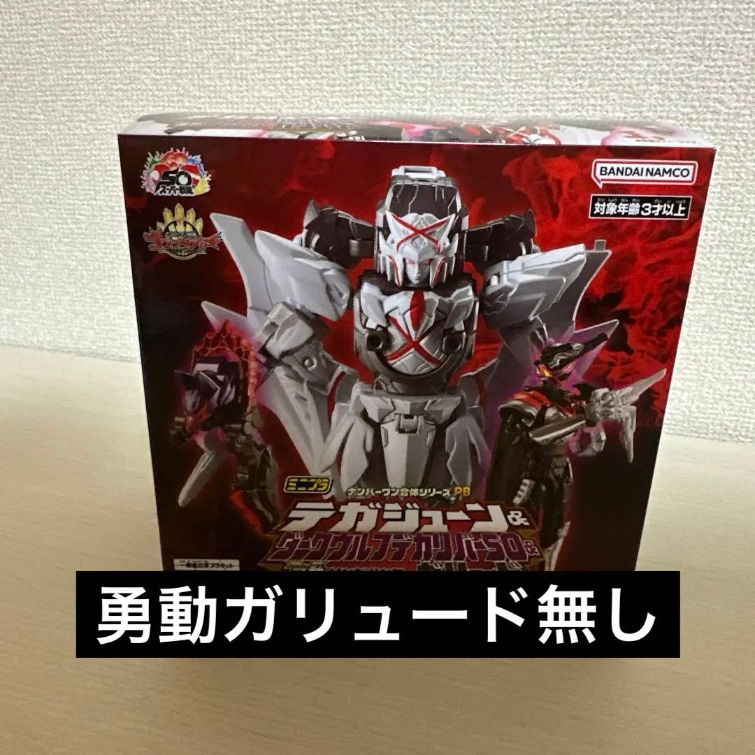 PB限定 ミニプラ テガジューン&ダークウルフデカリバー50セット 勇動