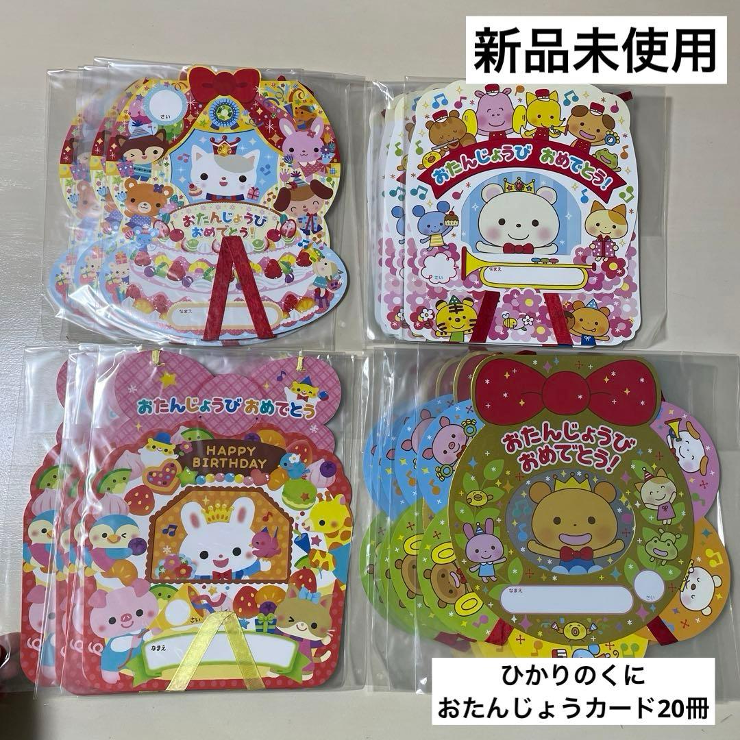 ◇新品未使用◇ ひかりのくに おたんじょうカード まとめ売り - メルカリ