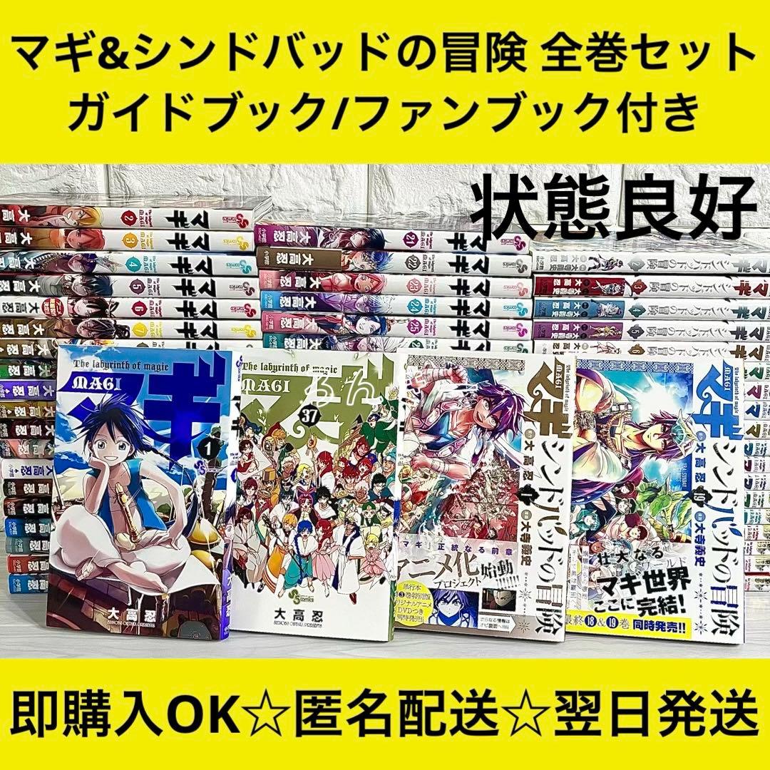 【匿名配送】マギ&シンドバッドの冒険 大高忍 漫画 全巻セット【送料無料】 Amazon.co.jp: マギ シンドバッドの冒険 (1) (裏少年サンデー