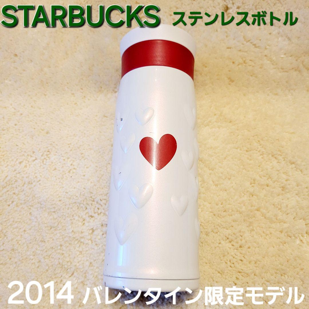 期間限定セール!!】【スタバ2014バレンタイン】ステンレスボトル