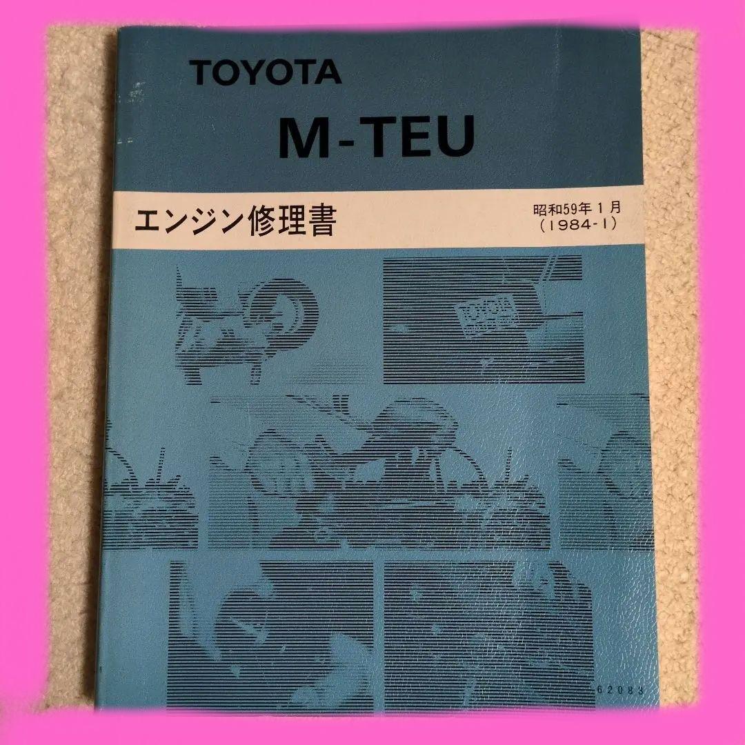 絶版】TOYOTA M-TEU М型ターボ エンジン修理書 - メルカリ