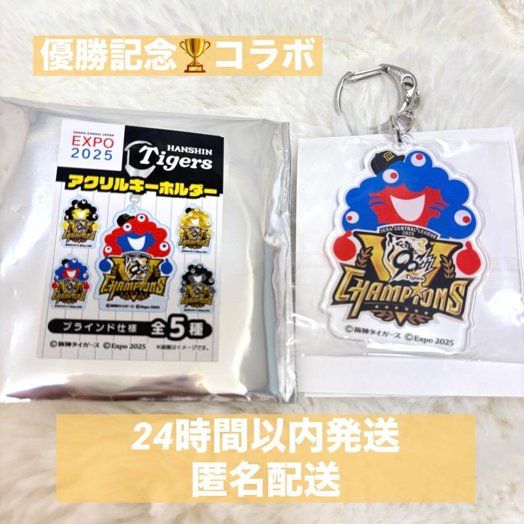 限定コラボ】阪神優勝コラボ アクリルキーホルダー ミャクミャク 万博