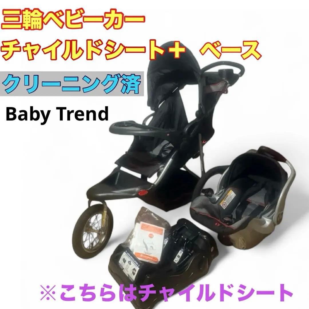 Baby Trend チャイルドシート＆ベース＋同時出品ベビーカー対応 - メルカリ