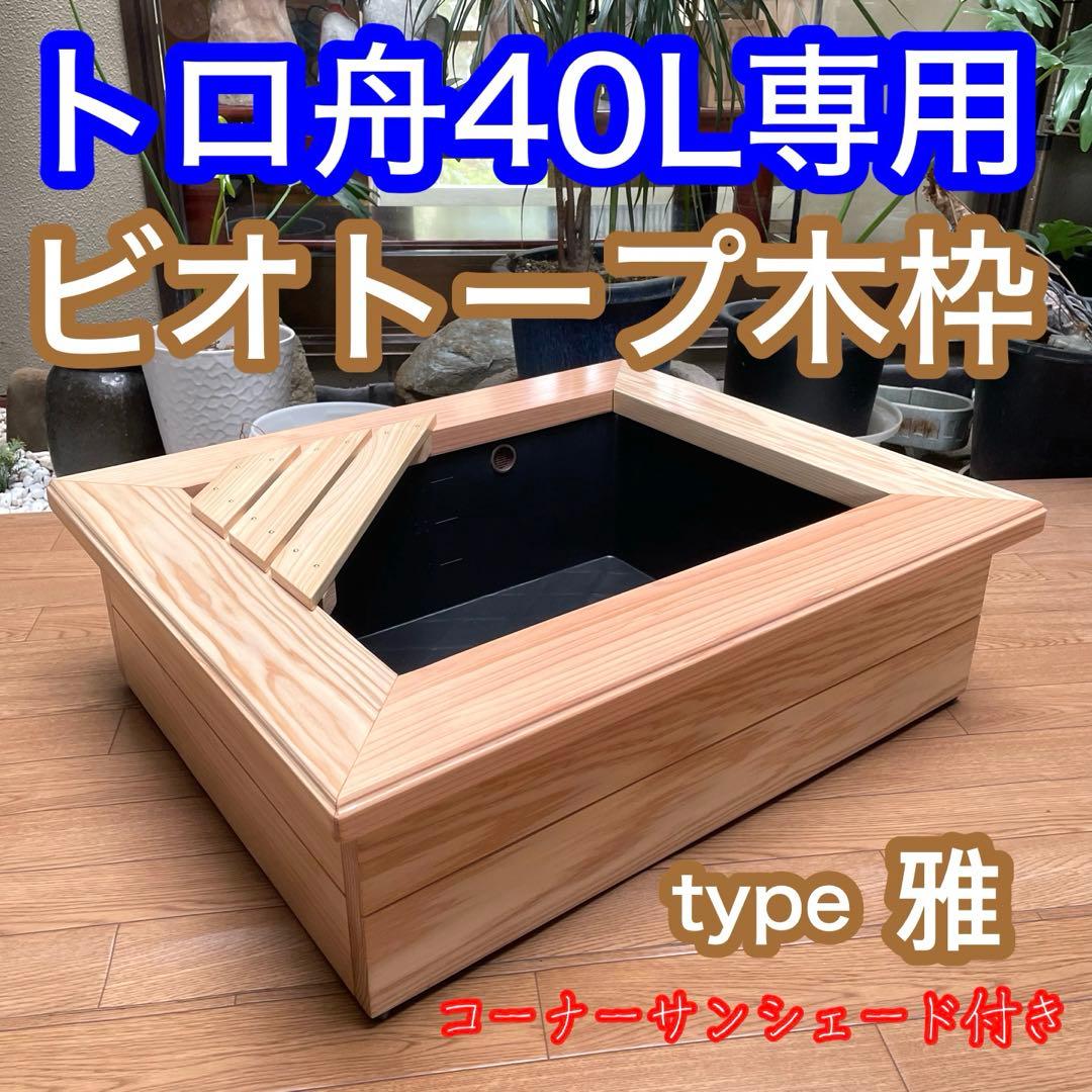 新作 トロ舟 ビオトープ 木枠 めだか飼育 カラー:ナチュラル - メルカリ