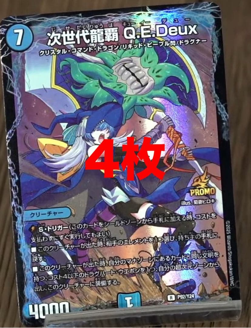 次世代龍覇Q.E.Deux 4枚セット プロモ ドラグナー GT デュエマ - メルカリ