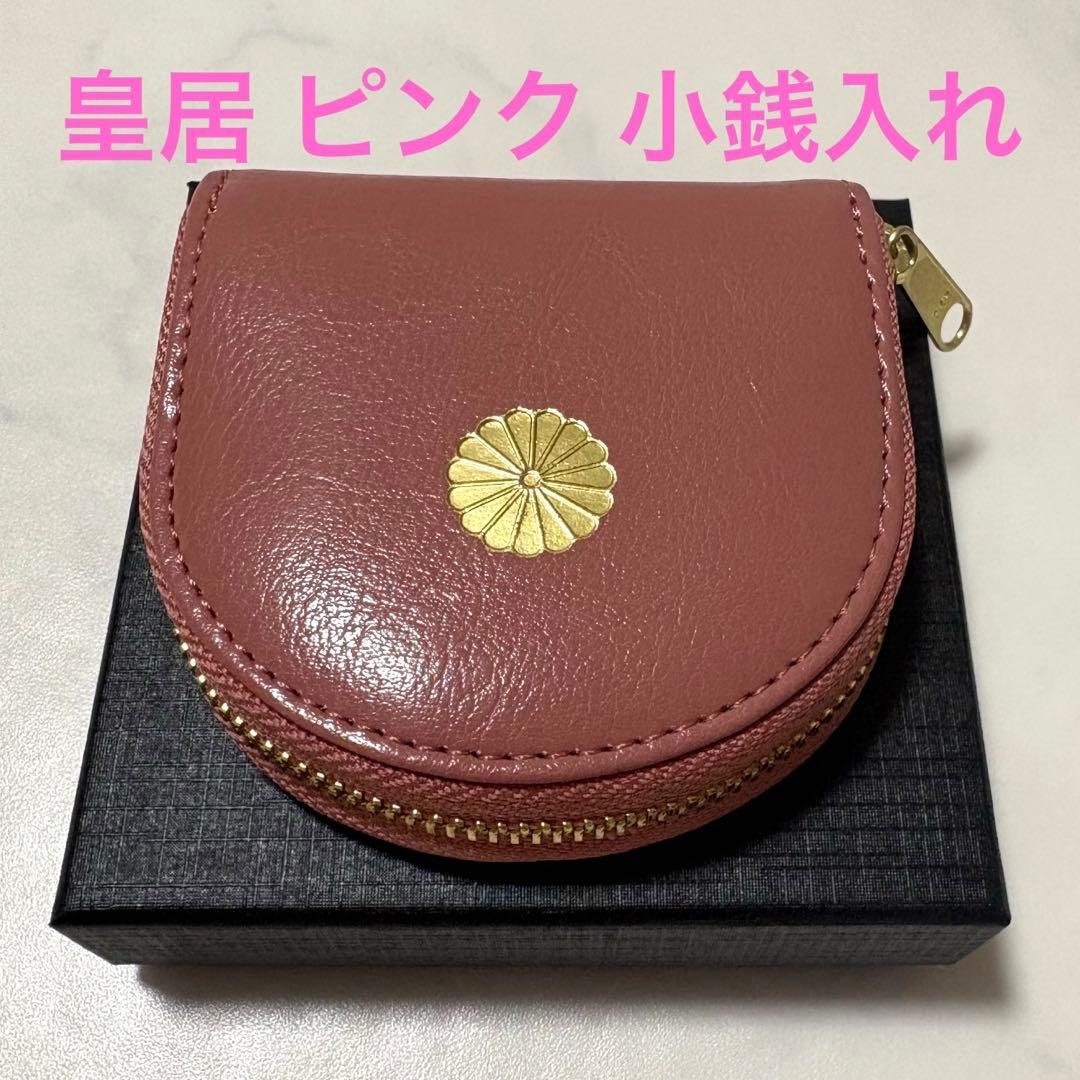 【皇居限定】桜ピンク 馬蹄型小銭入 ケース　財布　皇居財布　箱付き 皇居限定】桜ピンク 馬蹄型小銭入 コインケース 財布 皇居財布 箱付き