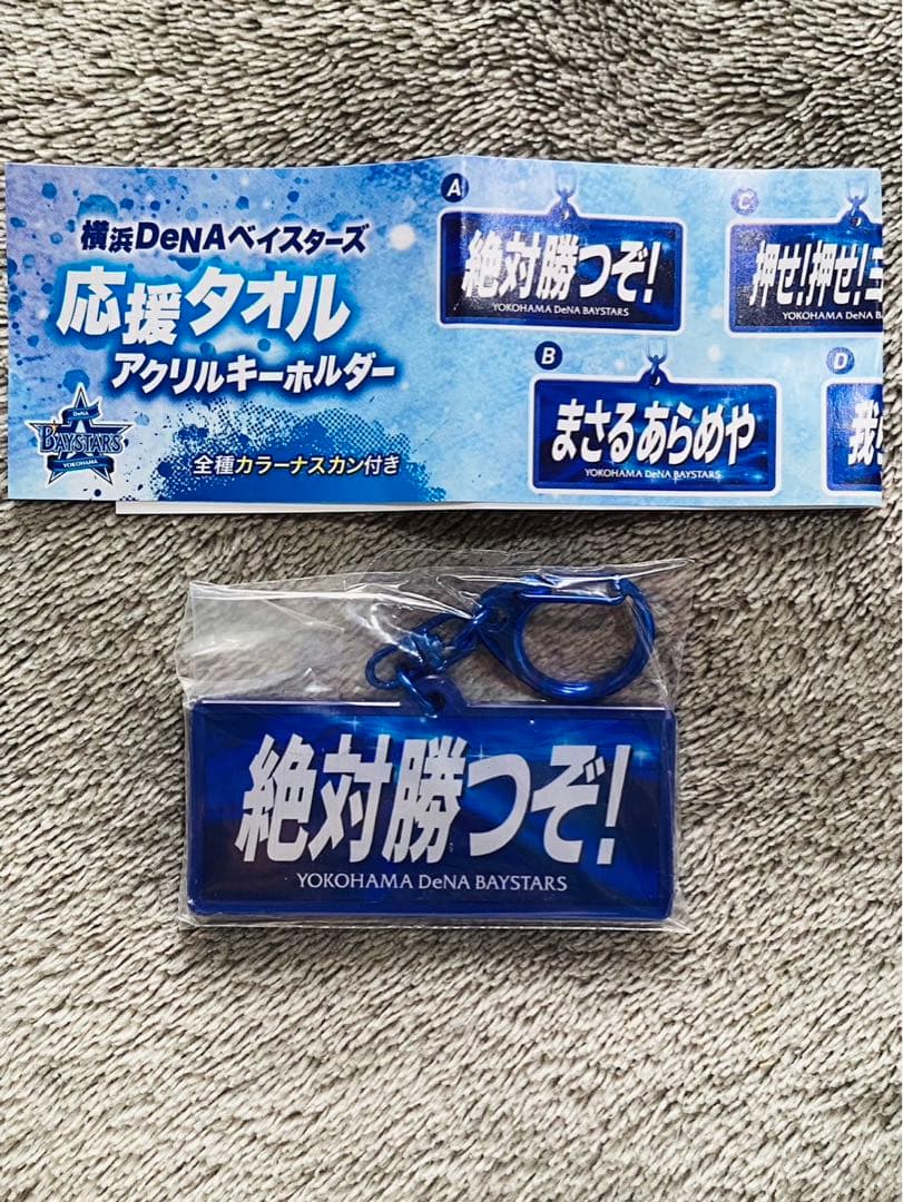 横浜DeNAベイスターズ ガチャ 応援歌タオルアクリルキーホルダー 絶対