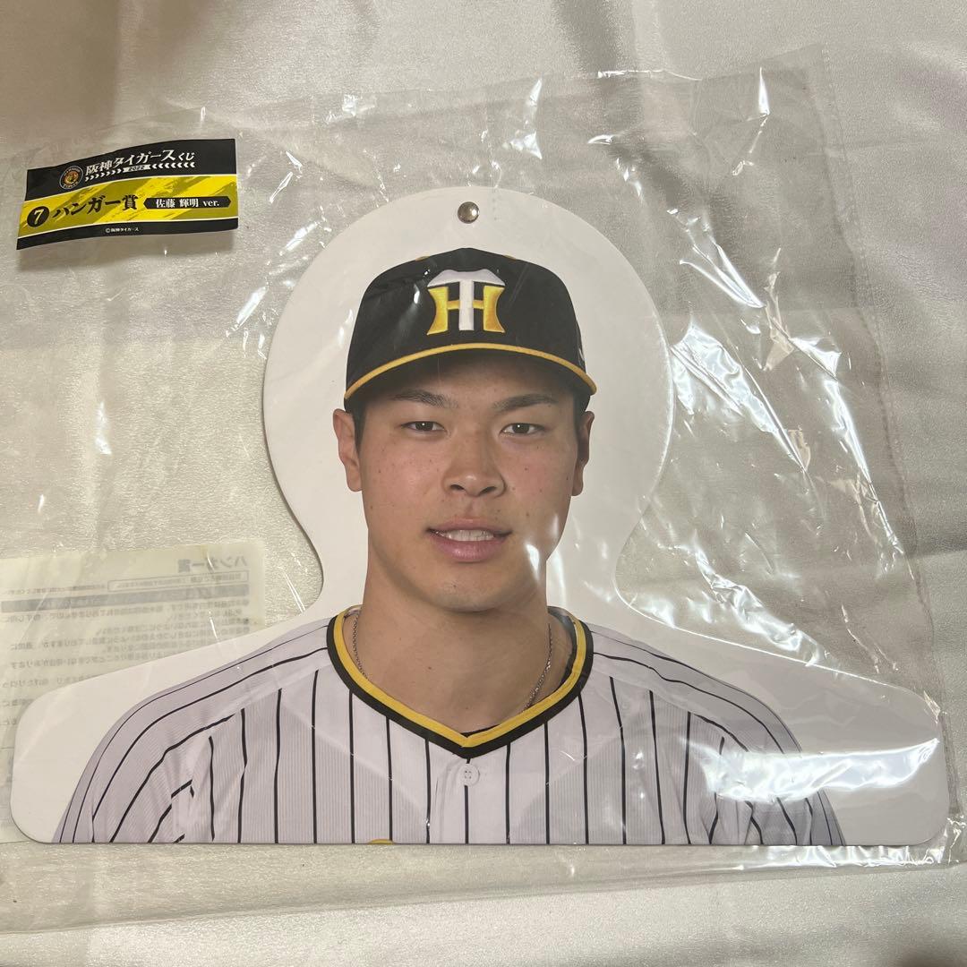 阪神タイガース くじ 佐藤輝明 ハンガー賞 - メルカリ