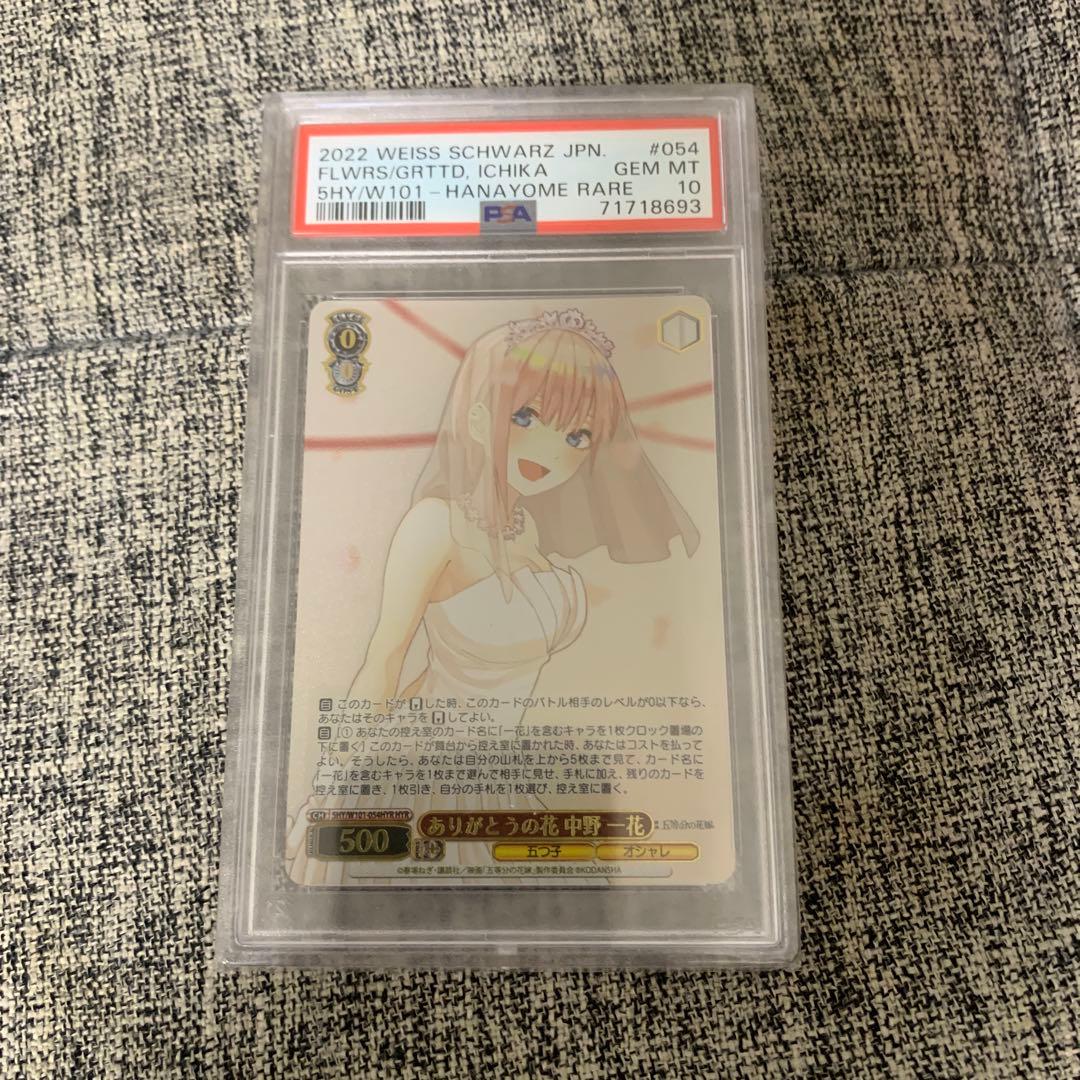 ありがとうの花中野一花【PSA10】HYR