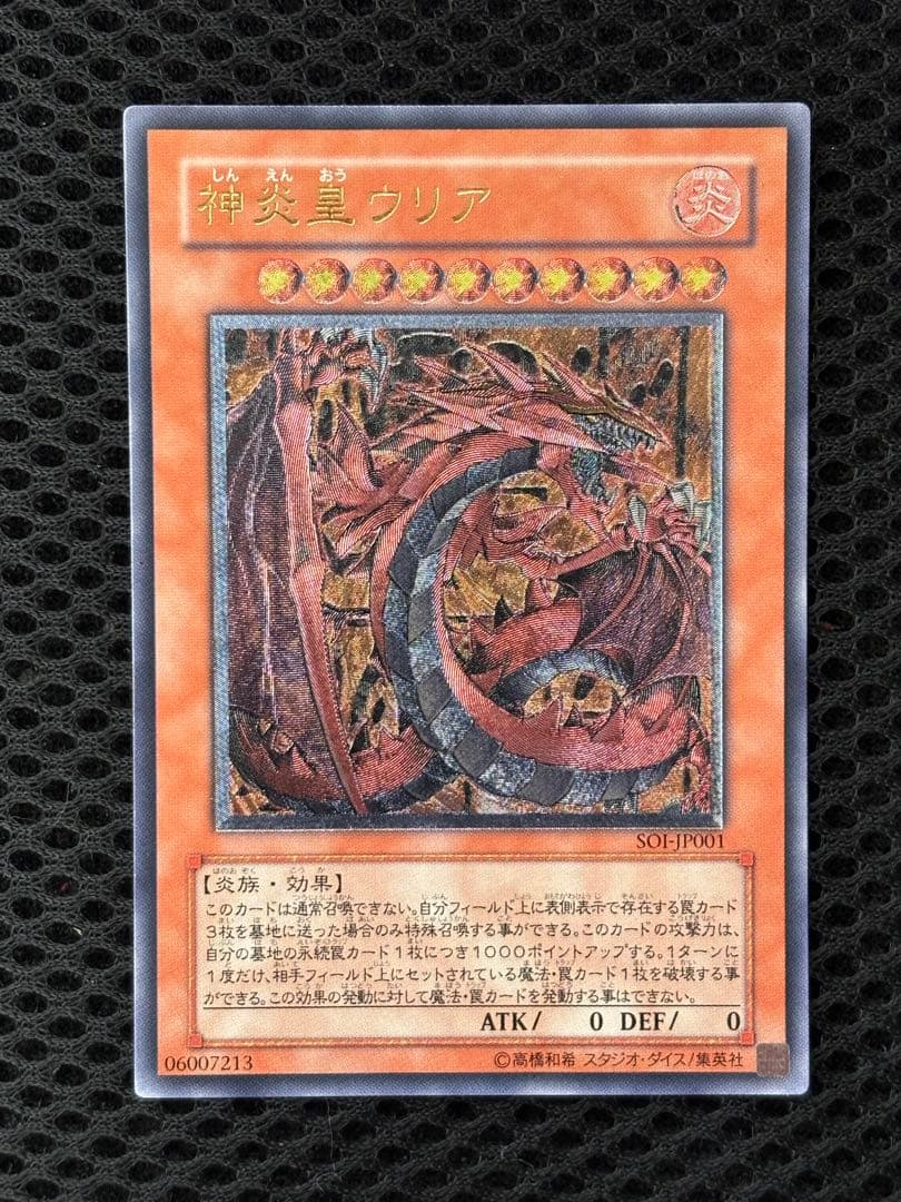 極美品 神炎皇ウリア レリーフ アルティメット 遊戯王 - メルカリ