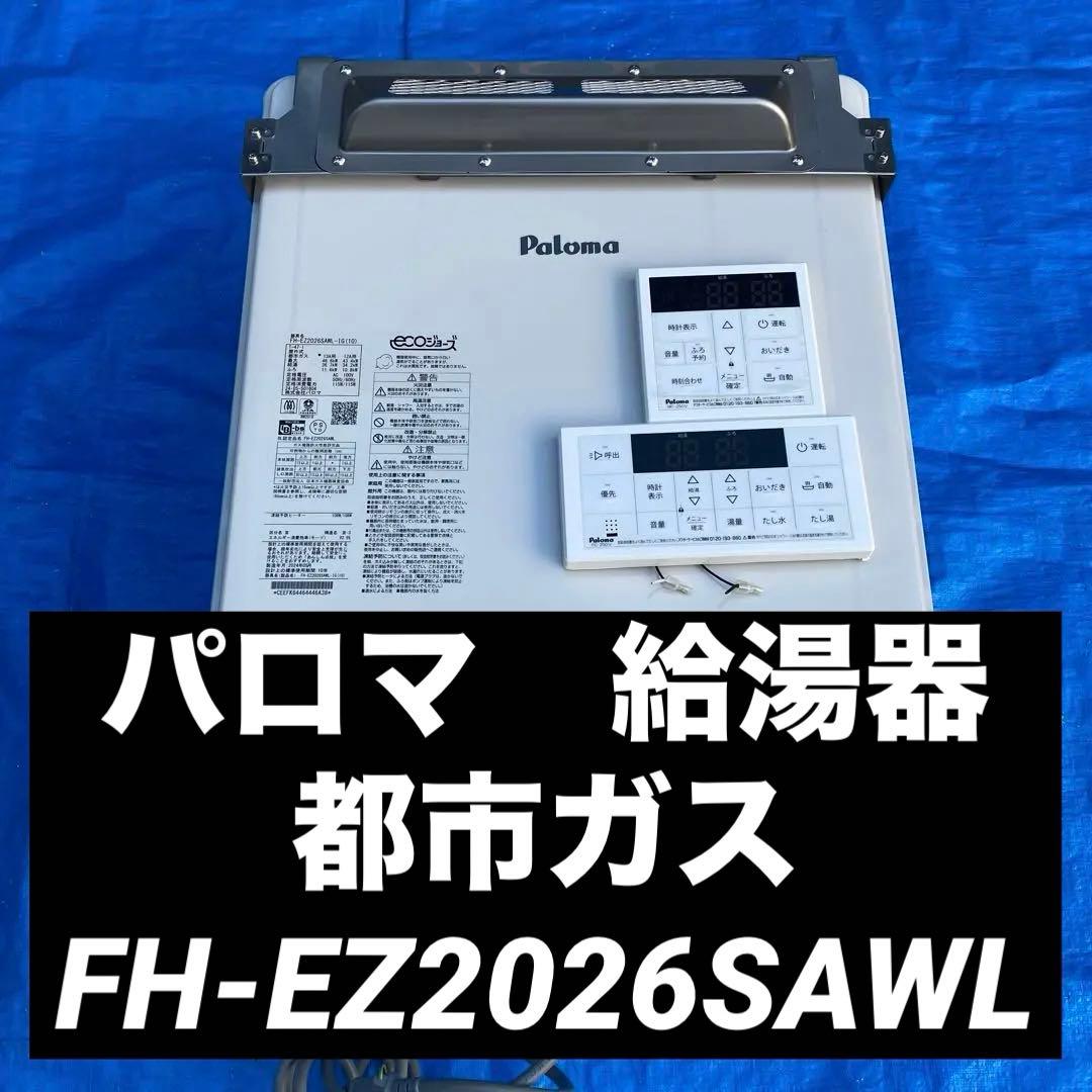 ㉚パロマ　給湯器　都市ガス　FH-EZ2026SAWL 楽天市場】【】ﾊﾟﾛﾏ FH-EZ2026SAWL -都市ｶﾞｽ 20A (20号) : ｴｺｼﾞｮｰｽﾞ