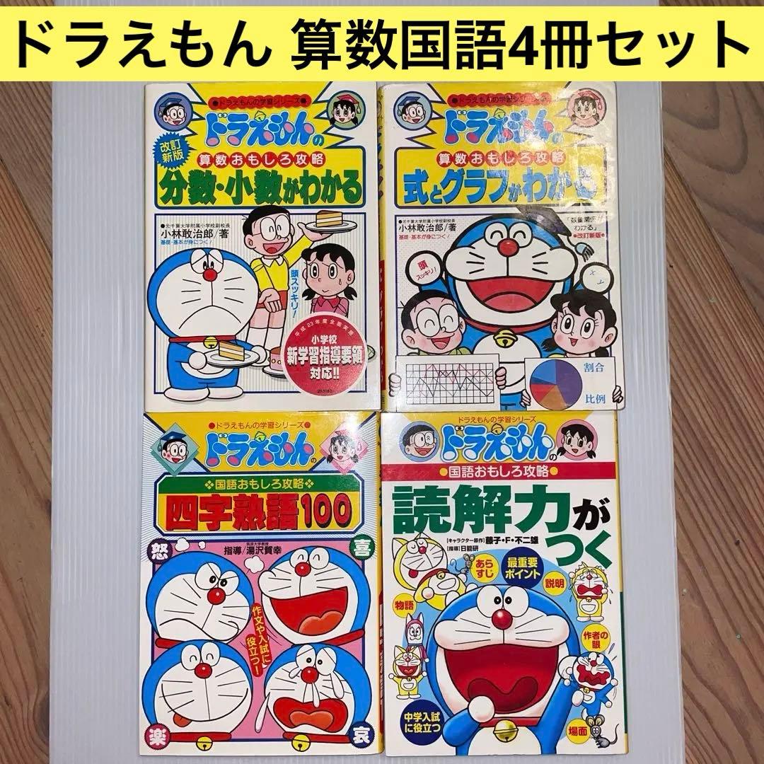 ドラえもん学習セット】算数:分数・小数/式とグラフ 国語:四字熟語