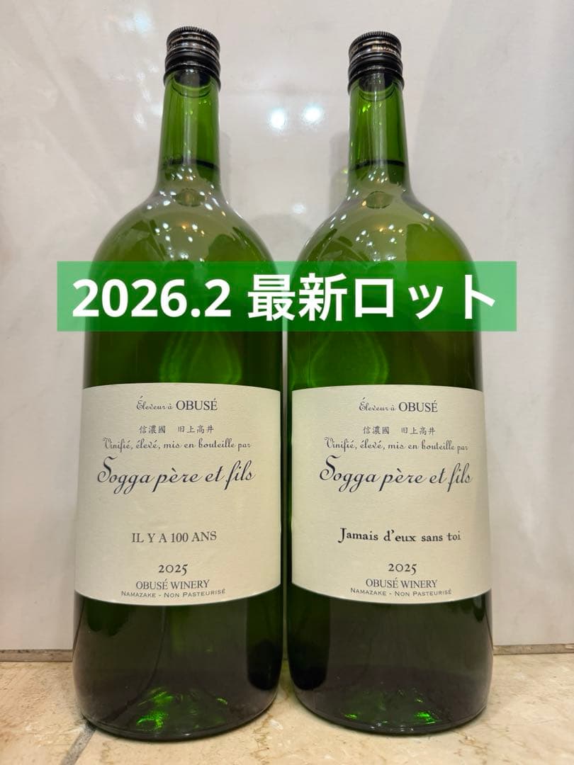 ソガペールエフィス 2026.2出荷 マグナムボトル2本セット 小布施