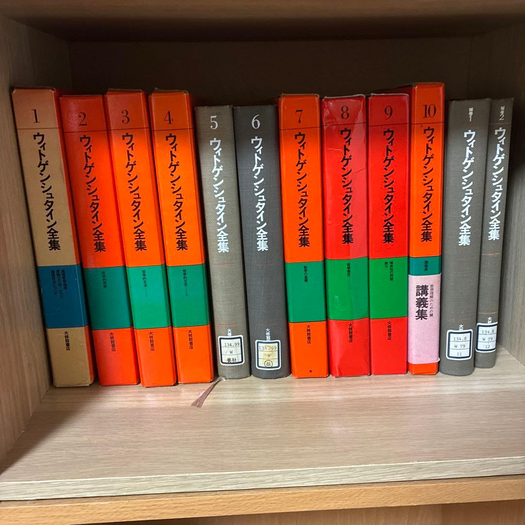 ウィトゲンシュタイン全集　全巻セット ウィトゲンシュタイン全集 全12冊揃（全10巻・補巻2冊）(山本信・大森