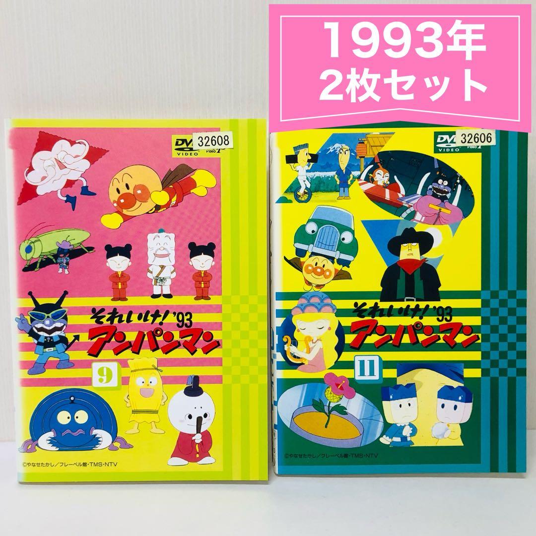 それいけ！アンパンマン 1993年 DVD2枚セット 全巻送料無料 24071