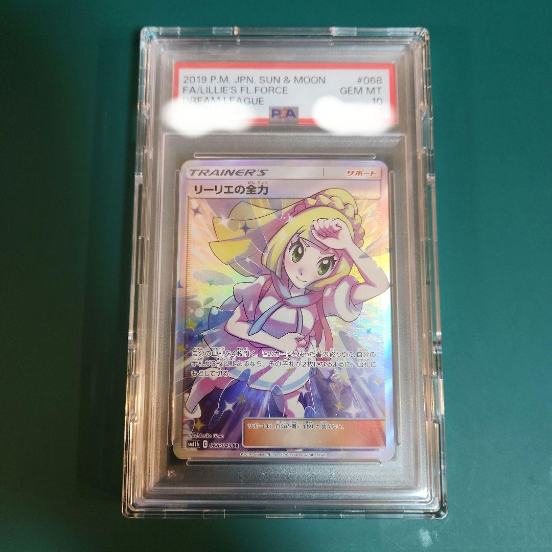 PSA10】リーリエの全力SR ドリームリーグ SM11b 068/049 - メルカリ